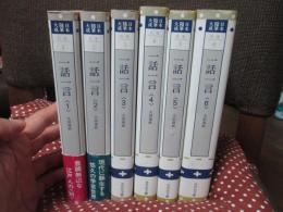 一話一言　全6巻セット 〈日本随筆大成 別巻 〉　（新装版）