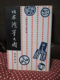日本随筆大成 第3期 第7巻 「後松日記」
