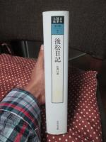 日本随筆大成 第3期 第7巻 「後松日記」