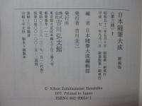 日本随筆大成 第3期 第7巻 「後松日記」