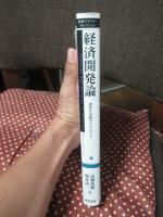 経済開発論 : 研究と実践のフロンティア