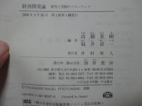 経済開発論 : 研究と実践のフロンティア