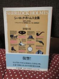 シャーロック・ホームズ全集 : 詳注版 4　（収録作「恐怖の谷」・「黄色い顔」・「ギリシア語通訳」）