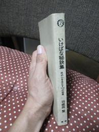 いけばな秘訣集 : 花の心を生かす112の知恵