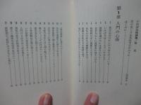 いけばな秘訣集 : 花の心を生かす112の知恵
