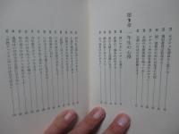 いけばな秘訣集 : 花の心を生かす112の知恵