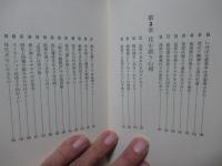 いけばな秘訣集 : 花の心を生かす112の知恵