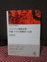 類体論と非可換類体論 1 (フェルマーの最終定理・佐藤-テイト予想解決への道)