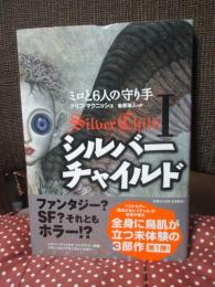 シルバーチャイルド 1 「ミロと6人の守り手」