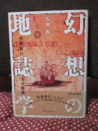 幻想の地誌学 : 空想旅行文学渉猟　(単行本)