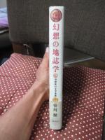 幻想の地誌学 : 空想旅行文学渉猟　(単行本)