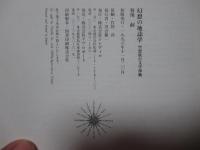 幻想の地誌学 : 空想旅行文学渉猟　(単行本)