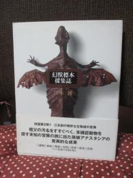 幻獸標本採集誌