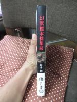 幻獸標本採集誌