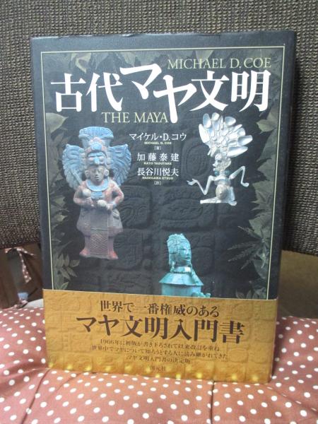 古代マヤ文明(マイケル・D.コウ 著 ; 加藤泰建, 長谷川悦夫 訳 古代マヤ文明(マイケル・D.コウ 著 ; 加藤泰建, 長谷川悦夫 訳