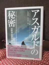 アスガルドの秘密 : 北欧神話冒険紀行