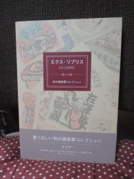 エクス・リブリス : 和の蔵書票コレクション
