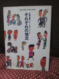 それぞれの情況 : 五味太郎・フィールド・ノート