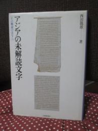 アジアの未解読文字 : その解読のはなし