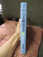 アジアの未解読文字 : その解読のはなし