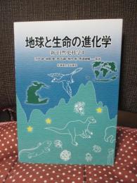 地球と生命の進化学