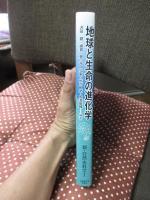地球と生命の進化学
