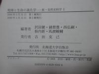 地球と生命の進化学