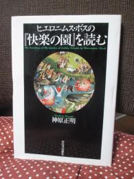 ヒエロニムス・ボスの『快楽の園』を読む