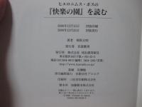 ヒエロニムス・ボスの『快楽の園』を読む