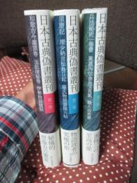 「日本古典偽書叢刊 第1・2・3巻」 全3冊セット　（月報の小冊子付）