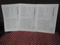 「日本古典偽書叢刊 第1・2・3巻」 全3冊セット　（月報の小冊子付）
