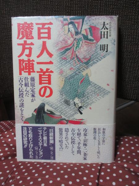 百人一首の魔方陣 : 藤原定家が仕組んだ「古今伝授」の謎をとく(太田明