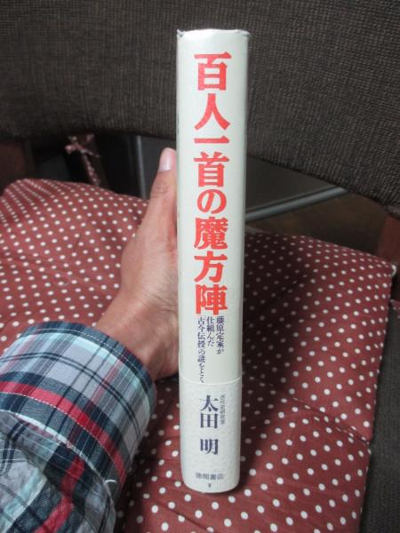 百人一首の魔方陣 : 藤原定家が仕組んだ「古今伝授」の謎をとく(太田明