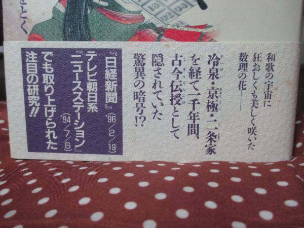 百人一首の魔方陣 : 藤原定家が仕組んだ「古今伝授」の謎をとく(太田明