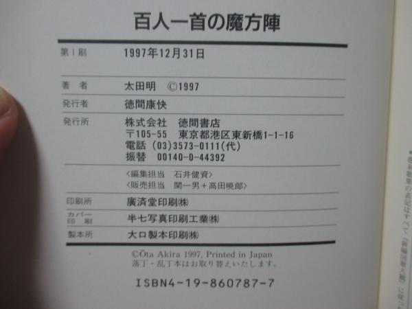 百人一首の魔方陣 : 藤原定家が仕組んだ「古今伝授」の謎をとく(太田明