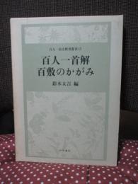 百人一首解 百敷のかがみ
