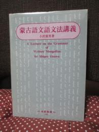 蒙古語文語文法講義