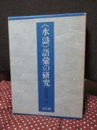 <水滸>語彙の研究