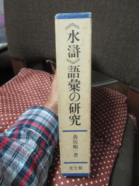 水滸>語彙の研究(香坂順一 著) / 古本、中古本、古書籍の通販は