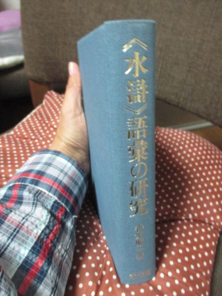 から厳選した / 著) 水滸>語彙の研究(香坂順一 大釜書店 古本、中古本、古 / 国文学研究