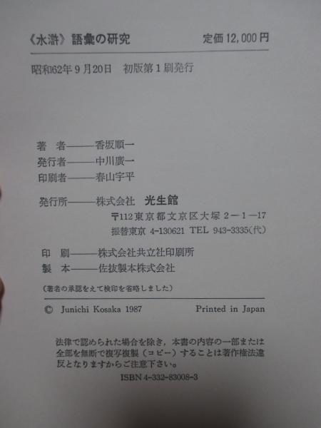 水滸>語彙の研究(香坂順一 著) / 大釜書店 / 古本、中古本、古