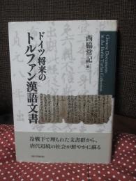 ドイツ将来のトルファン漢語文書
