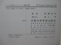 ドイツ将来のトルファン漢語文書
