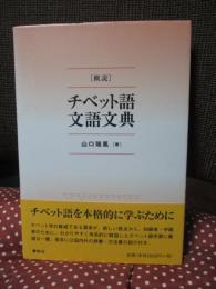 「概説」チベット語文語文典