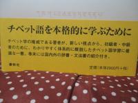 「概説」チベット語文語文典