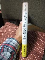 「概説」チベット語文語文典