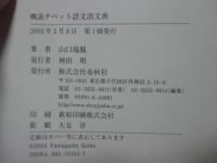 「概説」チベット語文語文典