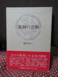 篆刻の芸術 （単行本）