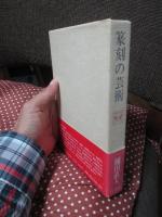 篆刻の芸術 （単行本）