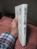 篆刻の芸術 （単行本）